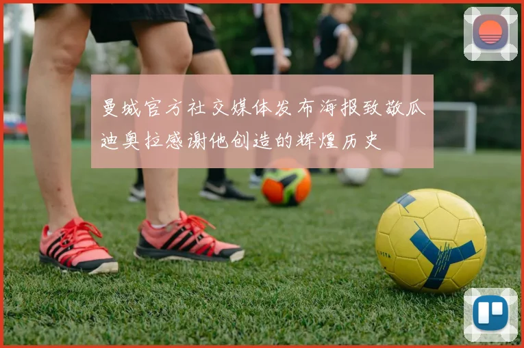 曼城官方社交媒体发布海报致敬瓜迪奥拉感谢他创造的辉煌历史