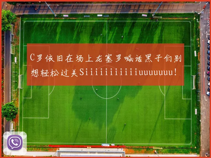 C罗依旧在场上龙塞罗喊话黑子们别想轻松过关Siiiiiiiiiiiuuuuuuu！