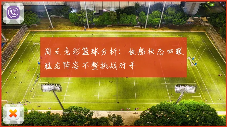周五竞彩篮球分析：快船状态回暖猛龙阵容不整挑战对手