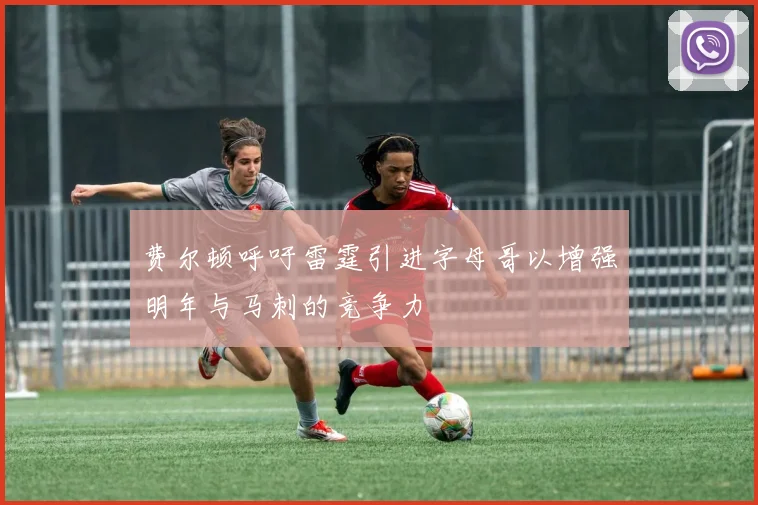 费尔顿呼吁雷霆引进字母哥以增强明年与马刺的竞争力