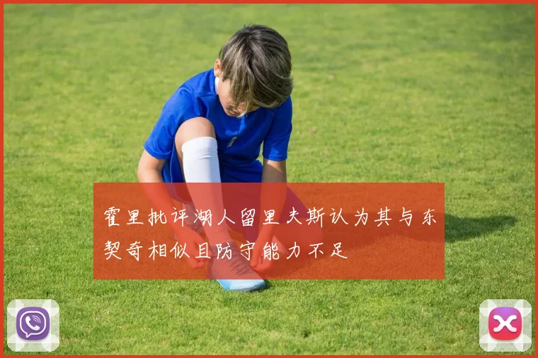 霍里批评湖人留里夫斯认为其与东契奇相似且防守能力不足