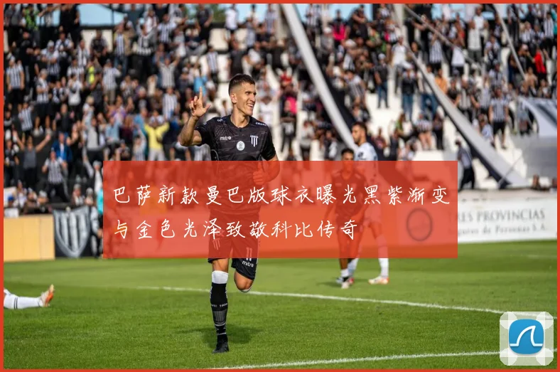 巴萨新款曼巴版球衣曝光黑紫渐变与金色光泽致敬科比传奇