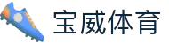 宝威体育App下载 - 线上最佳足球买球的APP - 宝威sports